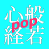 般若心経をおぼえよう-pop-