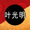 Ye Guang Ming 叶光明