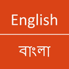 English - Bangla Dictionary