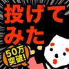 【真・お絵かきパズル】〇〇投げてみた結果ww 完全無料!