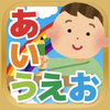 ひらがなタッチ！-はじめてのあいうえお