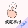 疯狂手指-停不下来