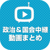 政治＆国会中継動画まとめ 最新の中継から政治経済がまとめてわかる