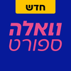 וואלה ספורט