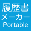 履歴書メーカー Portable