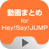 動画まとめアプリ for Hey!Say!JUMP(平成ジャンプ)