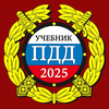 ПДД 2026: Учебник