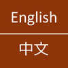 English To Chinese Dictionary