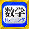 数学トレーニング