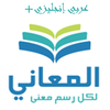 + معجم المعاني انجليزي عربي