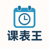 课表王 - 最简排课神器
