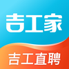 吉工家-建筑工地招工招聘工人求职找工作软件