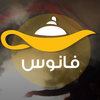Fanoos - فانوس