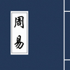周易-易经研究