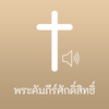 Thai Bible Audio