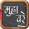 Hindi Muhavare