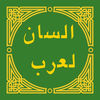 لسان العرب - Lisan al-Arab