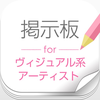 ヴィジュアル系総合掲示板 たぬき君（V系）