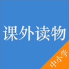 中小学课外读物