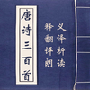 唐诗三百首-唐诗300首儿童唐诗跟读