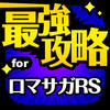 最強攻略 for ロマサガRS
