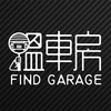 Find Garage搵車房