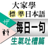 大家學標準日本語【每日一句】生氣吐槽篇
