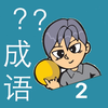 我爱猜成语2－最好玩的中文看图猜成语游戏