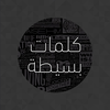 كلمات بسيطة:حكم, حكمة اليوم, حكم ملهمه و تحفيزية
