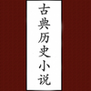 古典历史小说