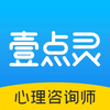 壹点灵心理咨询师-学习成长督导平台