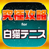 究極攻略掲示板 for 白猫テニス（白テニ）