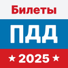ПДД PRO: Билеты 2025 года