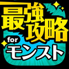 最強マルチ掲示板 for モンスト