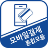 모바일결제 통합모듈