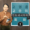 고영훈 교수의 인도네시아어 회화 2