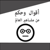 أقوال و حكم عن مشاهير العالم