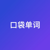 口袋单词