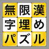 無限漢字埋めパズル