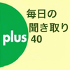 毎日聞き取り上級