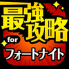 最強攻略 for フォートナイト