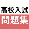 高校入試対策アプリ - 中学生向け高校入試問題集