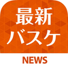 バスケ最新速報