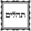 תהילים מחולק - Social Tehilim ,תהילים חברתי