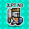 일단어 던전3: JLPT N3