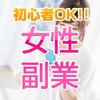 女性の副業 在宅ワークで安全に稼げる副業ナビ