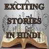 Romanchak Kahaniya Hindi Mein- Exciting stories