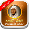 القران الكريم فارس عباد - بدون انترنت