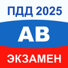 ПДД Экзамен 2025 билеты A B M