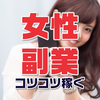 女性のお小遣い稼ぎ情報 自宅で稼げる在宅副業
